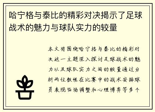 哈宁格与泰比的精彩对决揭示了足球战术的魅力与球队实力的较量