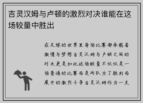 吉灵汉姆与卢顿的激烈对决谁能在这场较量中胜出