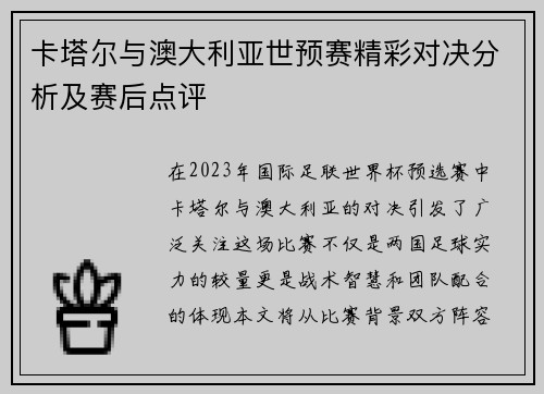 卡塔尔与澳大利亚世预赛精彩对决分析及赛后点评