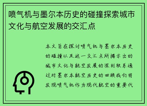喷气机与墨尔本历史的碰撞探索城市文化与航空发展的交汇点