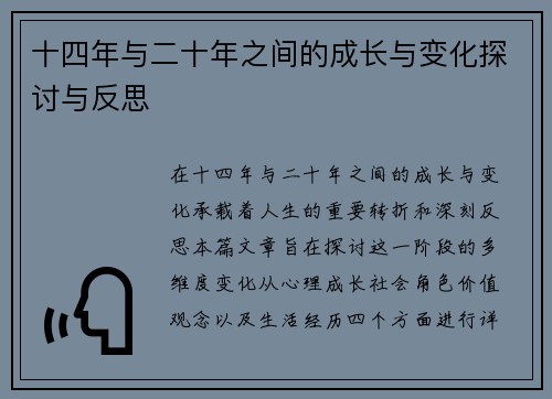 十四年与二十年之间的成长与变化探讨与反思