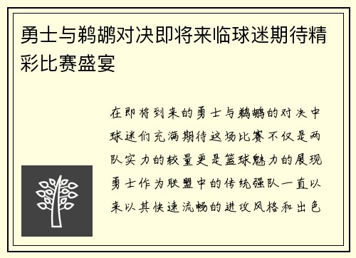 勇士与鹈鹕对决即将来临球迷期待精彩比赛盛宴