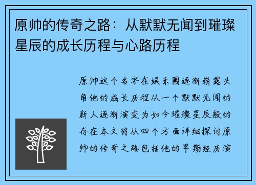 原帅的传奇之路：从默默无闻到璀璨星辰的成长历程与心路历程