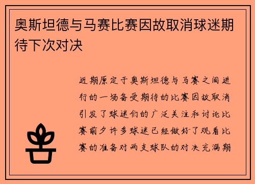 奥斯坦德与马赛比赛因故取消球迷期待下次对决