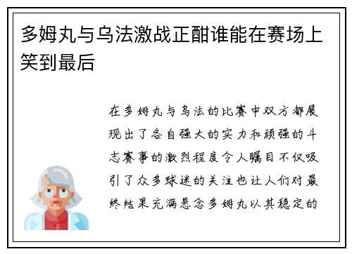 多姆丸与乌法激战正酣谁能在赛场上笑到最后