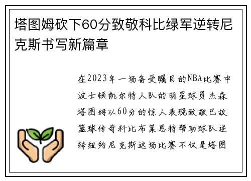 塔图姆砍下60分致敬科比绿军逆转尼克斯书写新篇章