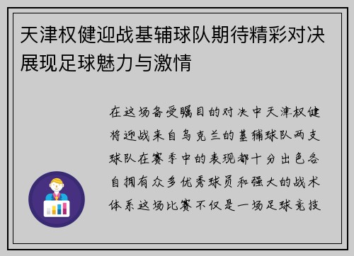 天津权健迎战基辅球队期待精彩对决展现足球魅力与激情