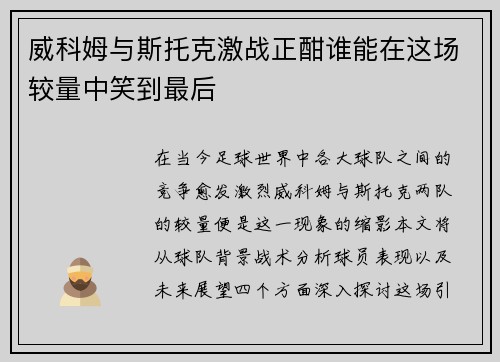 威科姆与斯托克激战正酣谁能在这场较量中笑到最后