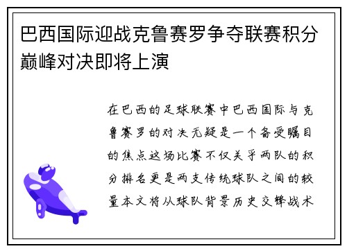 巴西国际迎战克鲁赛罗争夺联赛积分巅峰对决即将上演
