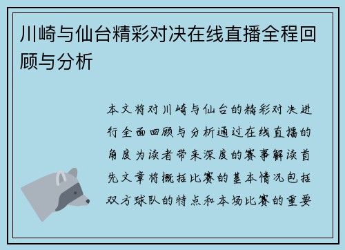 川崎与仙台精彩对决在线直播全程回顾与分析