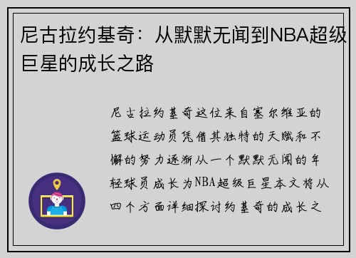尼古拉约基奇：从默默无闻到NBA超级巨星的成长之路