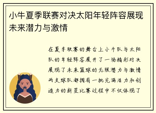 小牛夏季联赛对决太阳年轻阵容展现未来潜力与激情