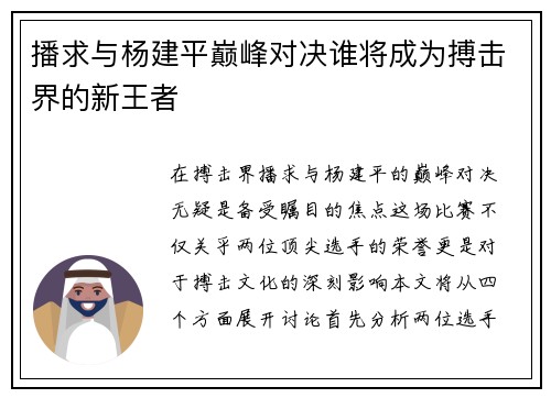 播求与杨建平巅峰对决谁将成为搏击界的新王者