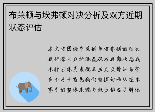 布莱顿与埃弗顿对决分析及双方近期状态评估