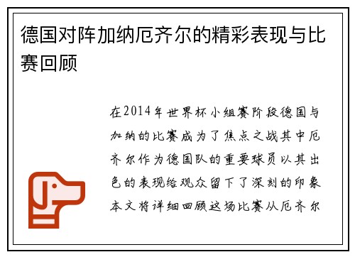 德国对阵加纳厄齐尔的精彩表现与比赛回顾
