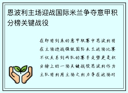 恩波利主场迎战国际米兰争夺意甲积分榜关键战役