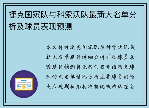 捷克国家队与科索沃队最新大名单分析及球员表现预测