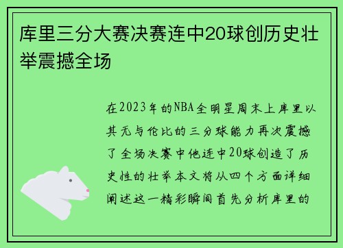 库里三分大赛决赛连中20球创历史壮举震撼全场