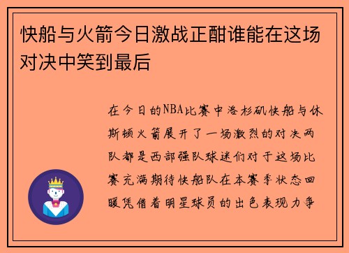快船与火箭今日激战正酣谁能在这场对决中笑到最后