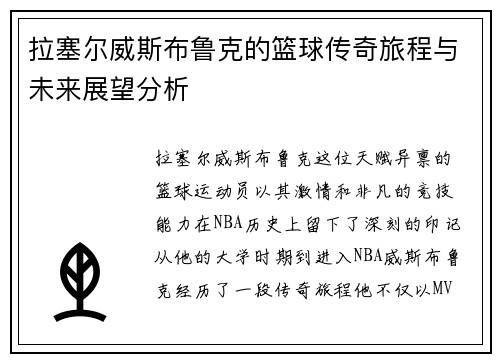 拉塞尔威斯布鲁克的篮球传奇旅程与未来展望分析