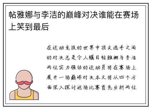 帖雅娜与李洁的巅峰对决谁能在赛场上笑到最后