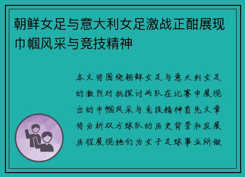 朝鲜女足与意大利女足激战正酣展现巾帼风采与竞技精神