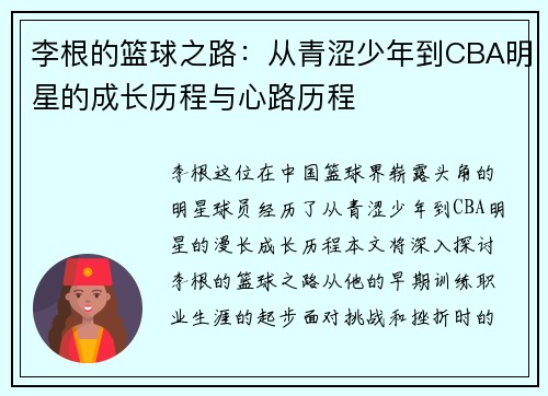 李根的篮球之路：从青涩少年到CBA明星的成长历程与心路历程