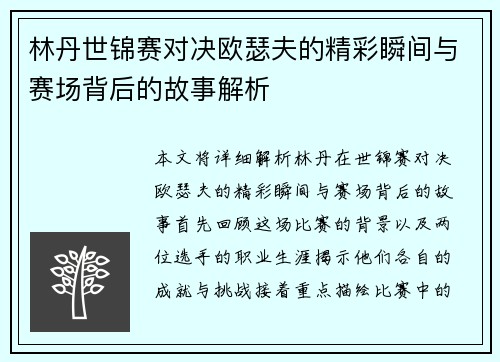 林丹世锦赛对决欧瑟夫的精彩瞬间与赛场背后的故事解析