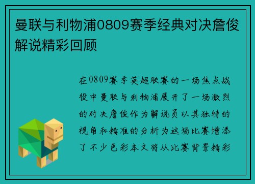 曼联与利物浦0809赛季经典对决詹俊解说精彩回顾