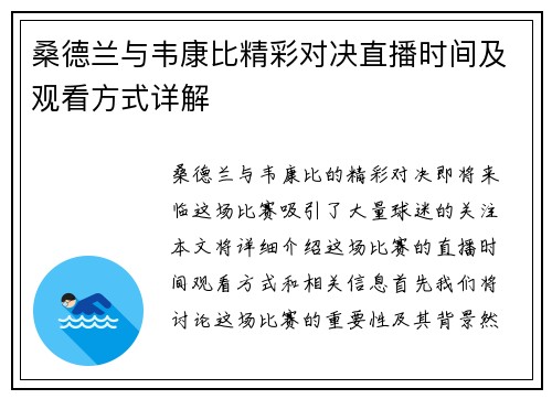 桑德兰与韦康比精彩对决直播时间及观看方式详解
