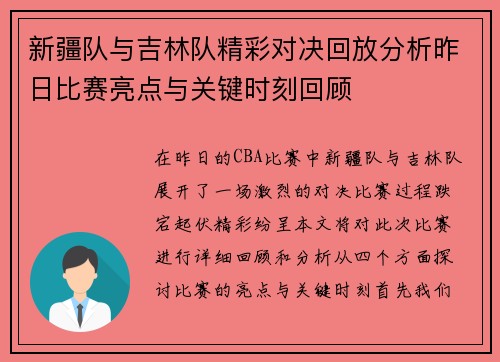 新疆队与吉林队精彩对决回放分析昨日比赛亮点与关键时刻回顾