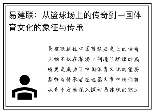 易建联：从篮球场上的传奇到中国体育文化的象征与传承