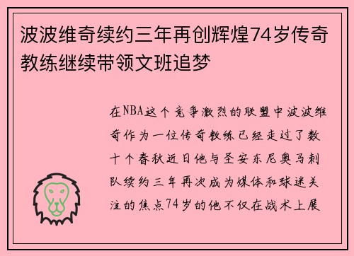 波波维奇续约三年再创辉煌74岁传奇教练继续带领文班追梦