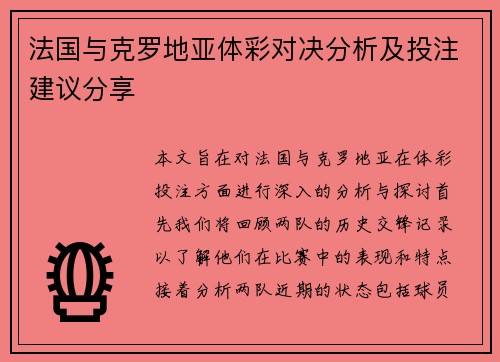 法国与克罗地亚体彩对决分析及投注建议分享