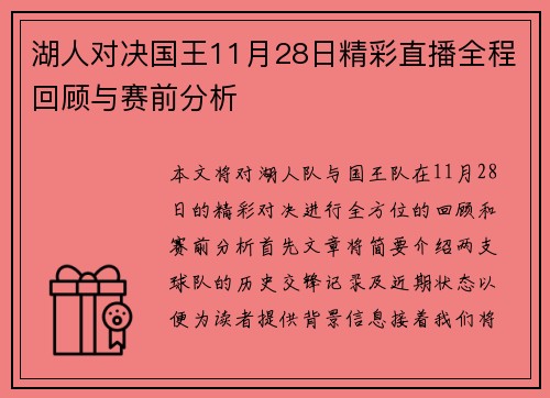 湖人对决国王11月28日精彩直播全程回顾与赛前分析
