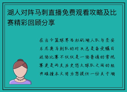 湖人对阵马刺直播免费观看攻略及比赛精彩回顾分享