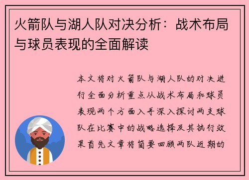 火箭队与湖人队对决分析：战术布局与球员表现的全面解读