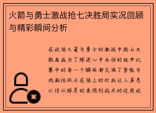 火箭与勇士激战抢七决胜局实况回顾与精彩瞬间分析