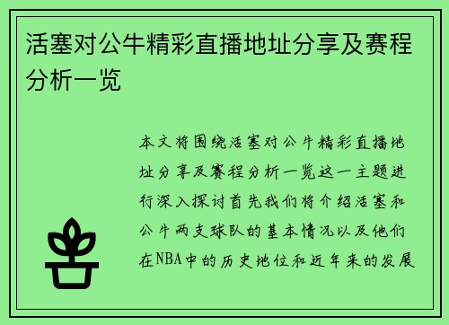 活塞对公牛精彩直播地址分享及赛程分析一览