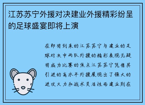江苏苏宁外援对决建业外援精彩纷呈的足球盛宴即将上演
