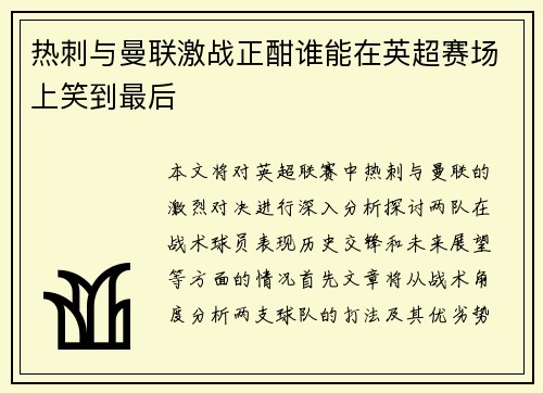 热刺与曼联激战正酣谁能在英超赛场上笑到最后