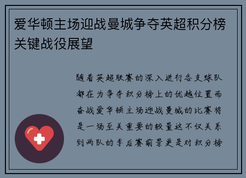 爱华顿主场迎战曼城争夺英超积分榜关键战役展望