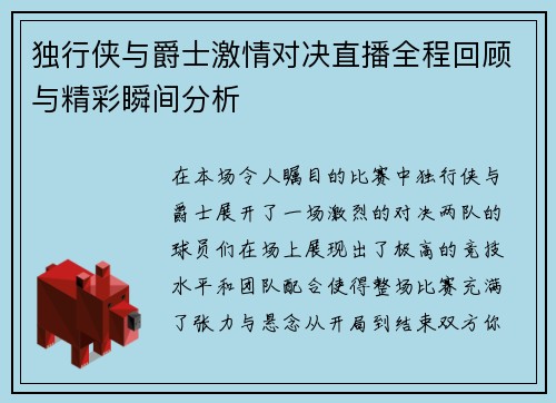 独行侠与爵士激情对决直播全程回顾与精彩瞬间分析