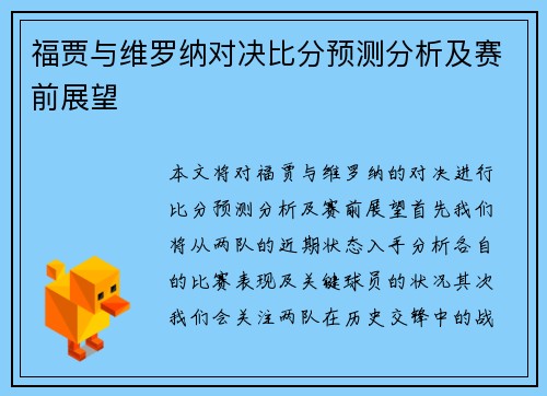 福贾与维罗纳对决比分预测分析及赛前展望