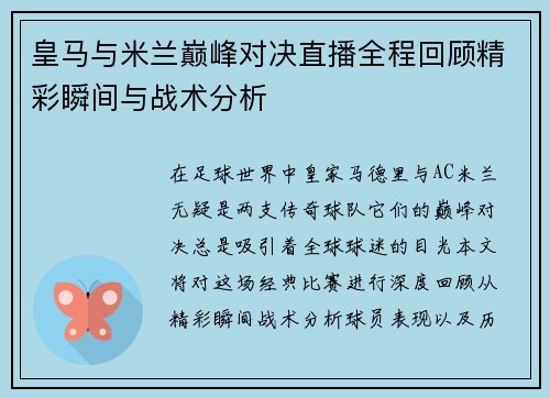 皇马与米兰巅峰对决直播全程回顾精彩瞬间与战术分析
