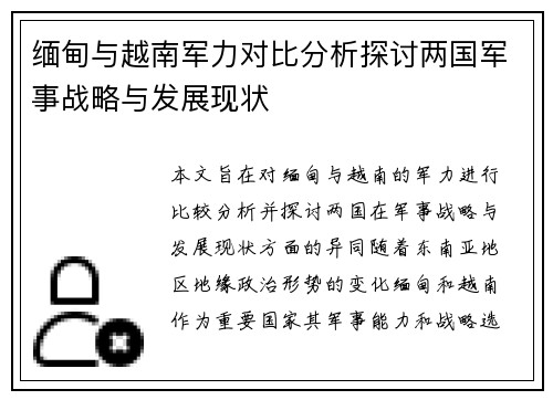 缅甸与越南军力对比分析探讨两国军事战略与发展现状