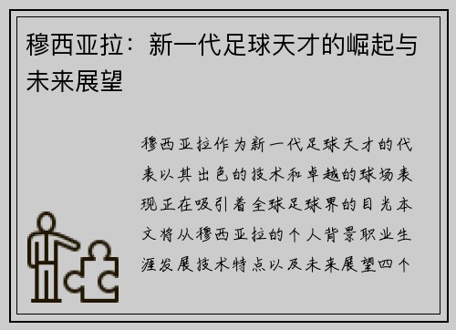 穆西亚拉：新一代足球天才的崛起与未来展望