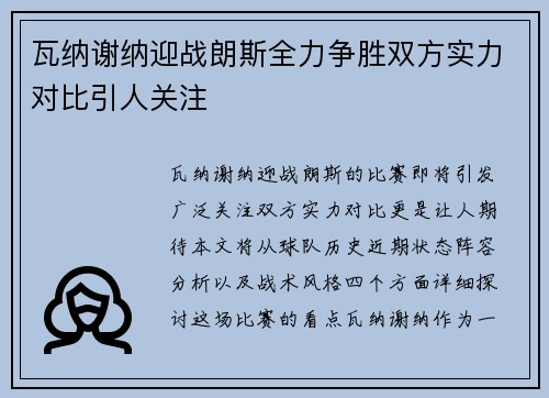 瓦纳谢纳迎战朗斯全力争胜双方实力对比引人关注