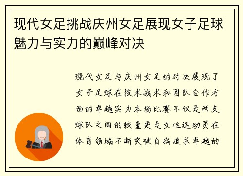 现代女足挑战庆州女足展现女子足球魅力与实力的巅峰对决