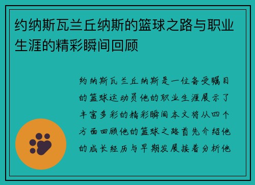 约纳斯瓦兰丘纳斯的篮球之路与职业生涯的精彩瞬间回顾